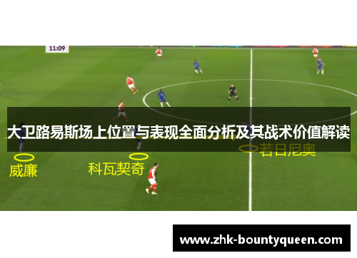 大卫路易斯场上位置与表现全面分析及其战术价值解读