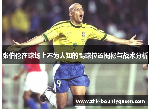 张伯伦在球场上不为人知的踢球位置揭秘与战术分析 张伯伦在球场上不为人知的踢球位置揭秘与战术分析