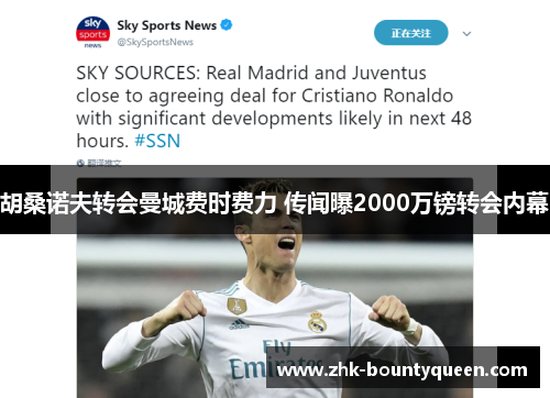 胡桑诺夫转会曼城费时费力 传闻曝2000万镑转会内幕 胡桑诺夫转会曼城费时费力 传闻曝2000万镑转会内幕