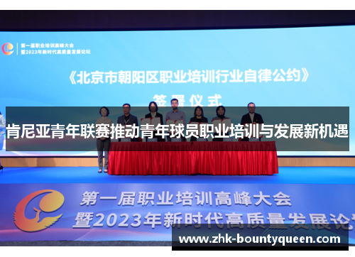 肯尼亚青年联赛推动青年球员职业培训与发展新机遇 肯尼亚青年联赛推动青年球员职业培训与发展新机遇