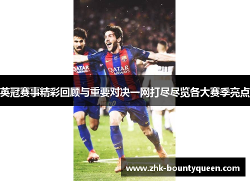 英冠赛事精彩回顾与重要对决一网打尽尽览各大赛季亮点