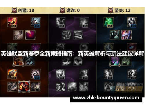 英雄联盟新赛季全新策略指南:新英雄解析与玩法建议详解 英雄联盟新赛季全新策略指南:新英雄解析与玩法建议详解