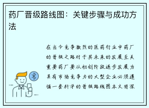 药厂晋级路线图:关键步骤与成功方法 药厂晋级路线图:关键步骤与成功方法