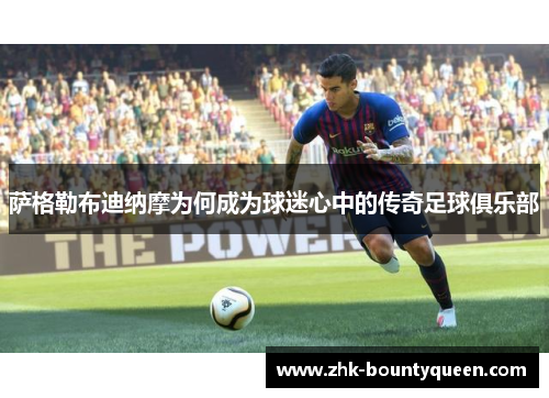 萨格勒布迪纳摩为何成为球迷心中的传奇足球俱乐部