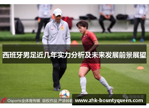 西班牙男足近几年实力分析及未来发展前景展望