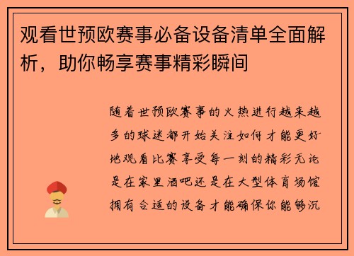 观看世预欧赛事必备设备清单全面解析，助你畅享赛事精彩瞬间
