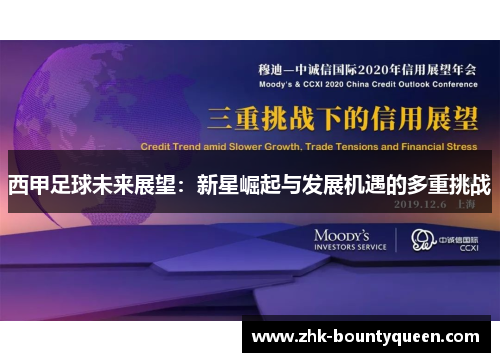 西甲足球未来展望：新星崛起与发展机遇的多重挑战