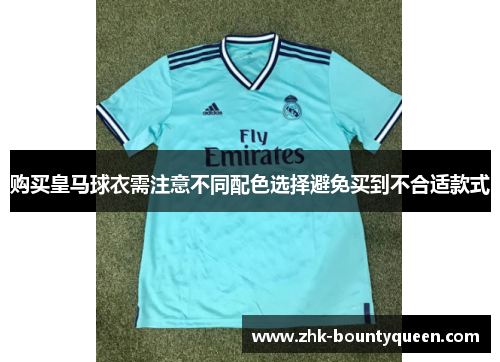 购买皇马球衣需注意不同配色选择避免买到不合适款式