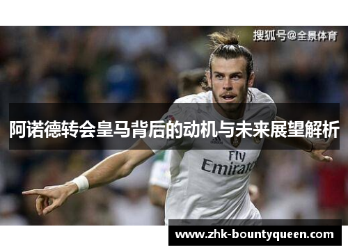 阿诺德转会皇马背后的动机与未来展望解析