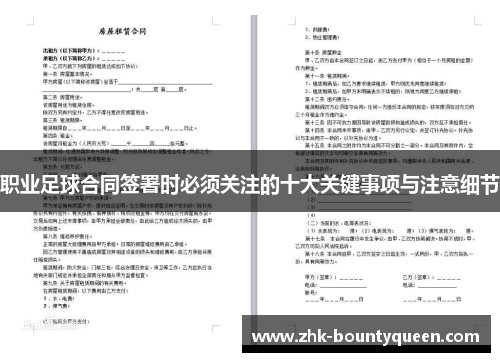 职业足球合同签署时必须关注的十大关键事项与注意细节 职业足球合同签署时必须关注的十大关键事项与注意细节