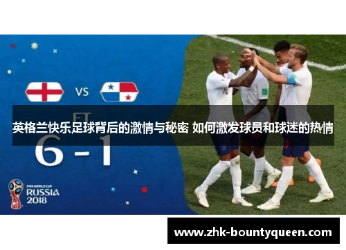 英格兰快乐足球背后的激情与秘密 如何激发球员和球迷的热情