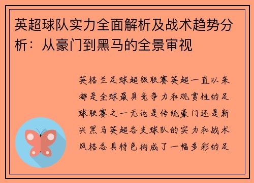 英超球队实力全面解析及战术趋势分析:从豪门到黑马的全景审视 英超球队实力全面解析及战术趋势分析:从豪门到黑马的全景审视