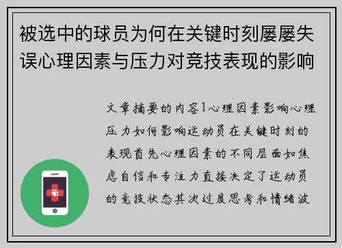 被选中的球员为何在关键时刻屡屡失误心理因素与压力对竞技表现的影响分析