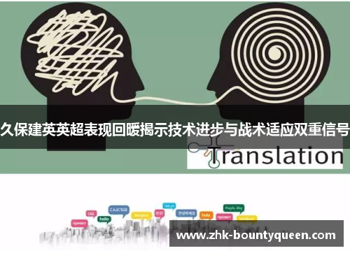 久保建英英超表现回暖揭示技术进步与战术适应双重信号 久保建英英超表现回暖揭示技术进步与战术适应双重信号