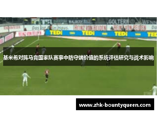 基米希对阵马竞国家队赛事中防守端价值的系统评估研究与战术影响 基米希对阵马竞国家队赛事中防守端价值的系统评估研究与战术影响