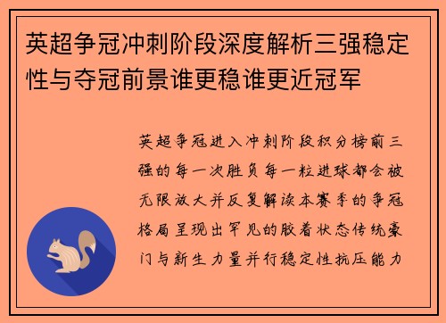 英超争冠冲刺阶段深度解析三强稳定性与夺冠前景谁更稳谁更近冠军