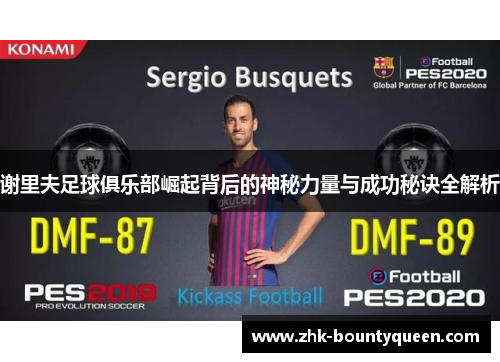 谢里夫足球俱乐部崛起背后的神秘力量与成功秘诀全解析 谢里夫足球俱乐部崛起背后的神秘力量与成功秘诀全解析