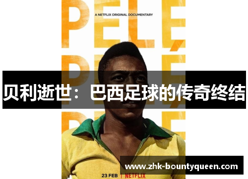 贝利逝世：巴西足球的传奇终结