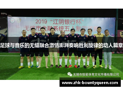 足球与音乐的无缝融合激情澎湃奏响胜利旋律的动人篇章