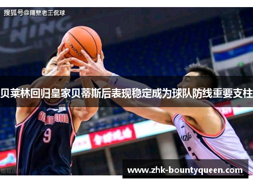 贝莱林回归皇家贝蒂斯后表现稳定成为球队防线重要支柱