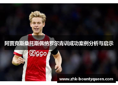阿贾克斯桑托斯佩纳罗尔青训成功案例分析与启示