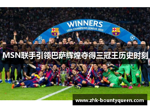 MSN联手引领巴萨辉煌夺得三冠王历史时刻