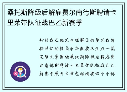 桑托斯降级后解雇费尔南德斯聘请卡里莱带队征战巴乙新赛季