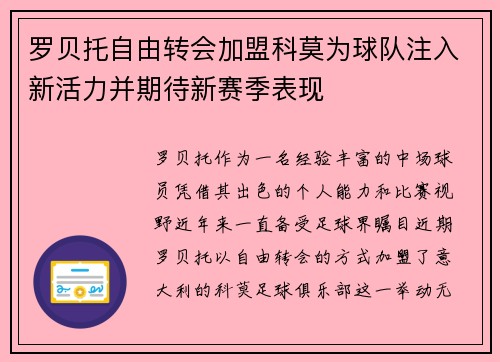 罗贝托自由转会加盟科莫为球队注入新活力并期待新赛季表现 罗贝托自由转会加盟科莫为球队注入新活力并期待新赛季表现