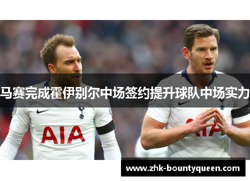 马赛完成霍伊别尔中场签约提升球队中场实力 马赛完成霍伊别尔中场签约提升球队中场实力