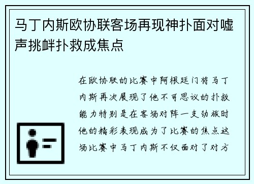 马丁内斯欧协联客场再现神扑面对嘘声挑衅扑救成焦点 马丁内斯欧协联客场再现神扑面对嘘声挑衅扑救成焦点