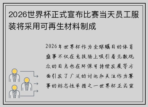 2026世界杯正式宣布比赛当天员工服装将采用可再生材料制成