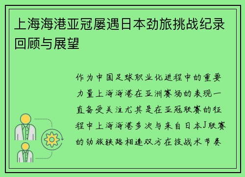 上海海港亚冠屡遇日本劲旅挑战纪录回顾与展望