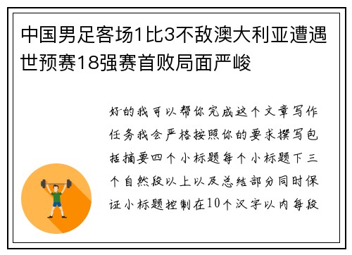 中国男足客场1比3不敌澳大利亚遭遇世预赛18强赛首败局面严峻