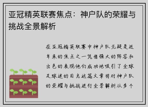亚冠精英联赛焦点：神户队的荣耀与挑战全景解析