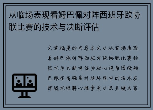 从临场表现看姆巴佩对阵西班牙欧协联比赛的技术与决断评估 从临场表现看姆巴佩对阵西班牙欧协联比赛的技术与决断评估