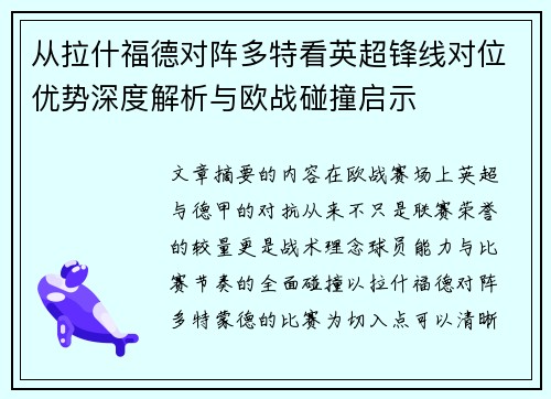 从拉什福德对阵多特看英超锋线对位优势深度解析与欧战碰撞启示 从拉什福德对阵多特看英超锋线对位优势深度解析与欧战碰撞启示