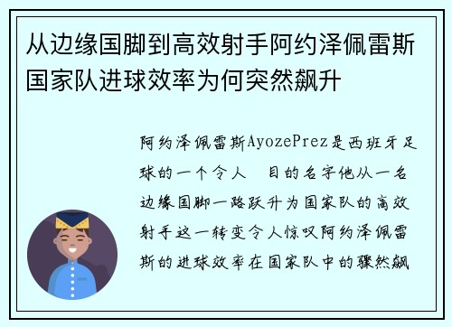 从边缘国脚到高效射手阿约泽佩雷斯国家队进球效率为何突然飙升
