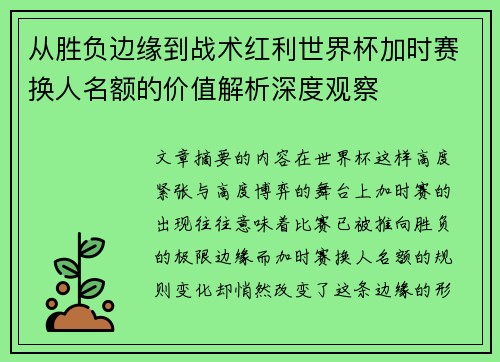从胜负边缘到战术红利世界杯加时赛换人名额的价值解析深度观察 从胜负边缘到战术红利世界杯加时赛换人名额的价值解析深度观察