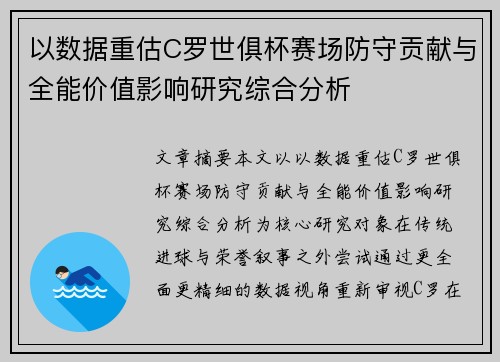 以数据重估C罗世俱杯赛场防守贡献与全能价值影响研究综合分析