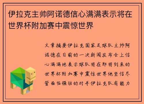 伊拉克主帅阿诺德信心满满表示将在世界杯附加赛中震惊世界 伊拉克主帅阿诺德信心满满表示将在世界杯附加赛中震惊世界