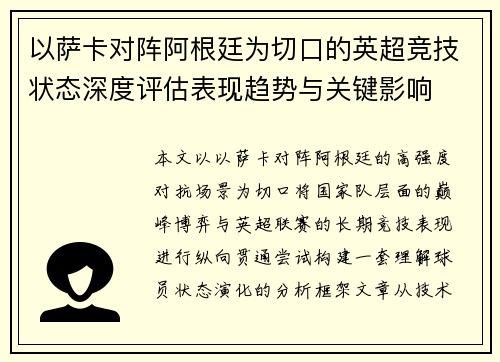 以萨卡对阵阿根廷为切口的英超竞技状态深度评估表现趋势与关键影响 以萨卡对阵阿根廷为切口的英超竞技状态深度评估表现趋势与关键影响