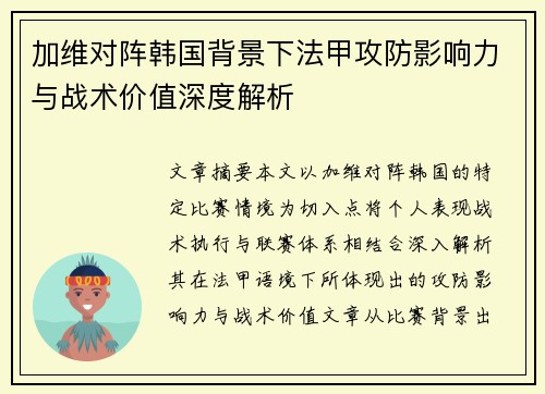 加维对阵韩国背景下法甲攻防影响力与战术价值深度解析