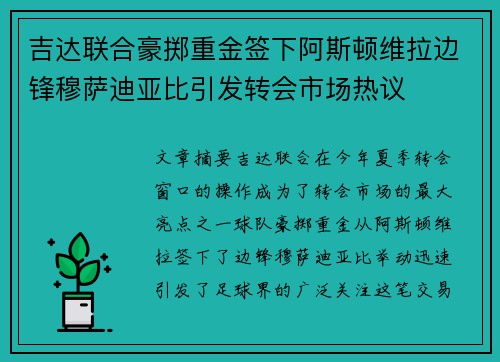 吉达联合豪掷重金签下阿斯顿维拉边锋穆萨迪亚比引发转会市场热议