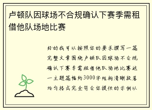 卢顿队因球场不合规确认下赛季需租借他队场地比赛 卢顿队因球场不合规确认下赛季需租借他队场地比赛