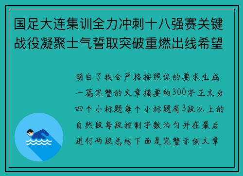 国足大连集训全力冲刺十八强赛关键战役凝聚士气誓取突破重燃出线希望 国足大连集训全力冲刺十八强赛关键战役凝聚士气誓取突破重燃出线希望