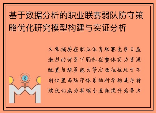 基于数据分析的职业联赛弱队防守策略优化研究模型构建与实证分析 基于数据分析的职业联赛弱队防守策略优化研究模型构建与实证分析