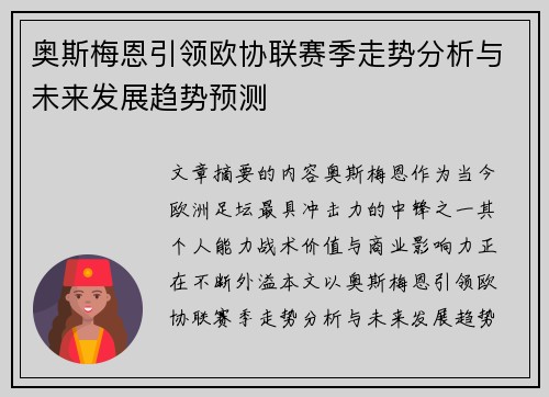 奥斯梅恩引领欧协联赛季走势分析与未来发展趋势预测 奥斯梅恩引领欧协联赛季走势分析与未来发展趋势预测