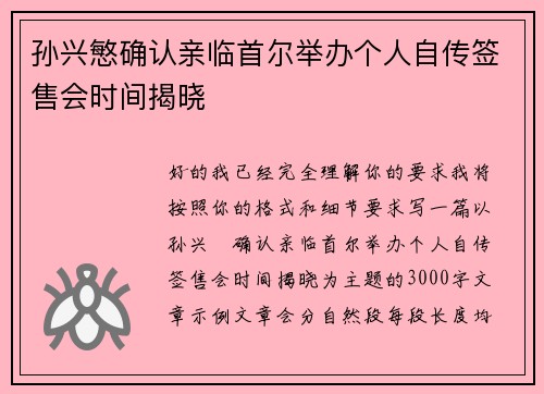 孙兴慜确认亲临首尔举办个人自传签售会时间揭晓 孙兴慜确认亲临首尔举办个人自传签售会时间揭晓