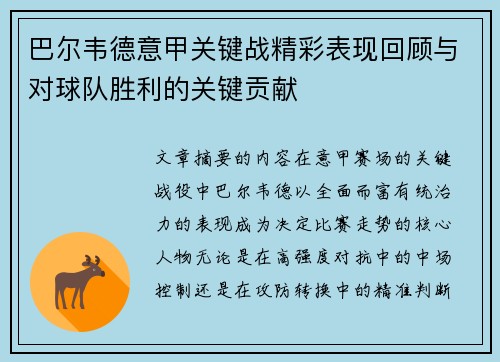 巴尔韦德意甲关键战精彩表现回顾与对球队胜利的关键贡献 巴尔韦德意甲关键战精彩表现回顾与对球队胜利的关键贡献