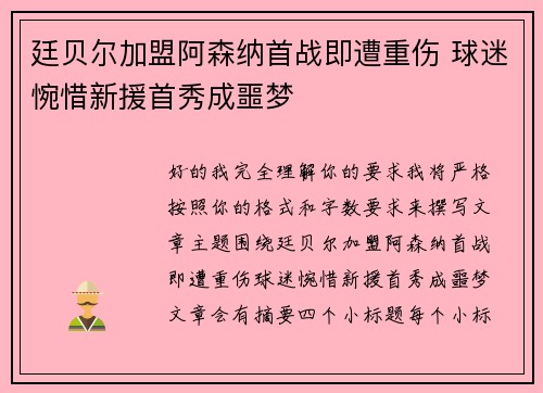 廷贝尔加盟阿森纳首战即遭重伤 球迷惋惜新援首秀成噩梦